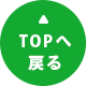 TOPへ戻る