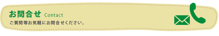 お問合せ　Contact　ご質問等お気軽にお問合せください。