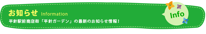 お知らせ　Information　平針駅前商店街「平針ガーデン」の最新のお知らせ情報！