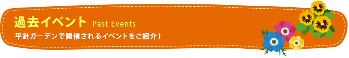 過去イベント　PastEvent　平針ガーデンで開催されるイベントを紹介！