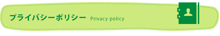 プライバシーポリシー　Privacy policy