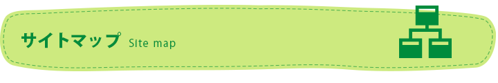 サイトマップ　Site map