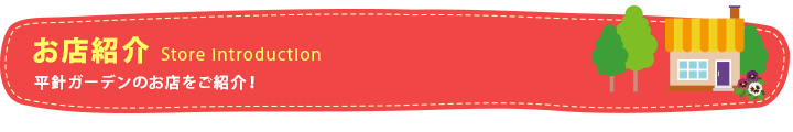 お店紹介 Store Introduction 平針ガーデンのお店をご紹介!