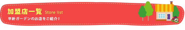 加盟店一覧 Store list　平針ガーデンのお店をご紹介！