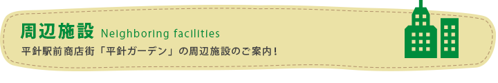 周辺施設　Neighboring facilities　平針駅前商店街「平針ガーデン」の周辺施設のご案内！