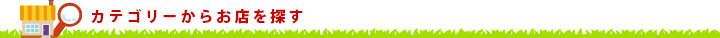 カテゴリーからお店を探す