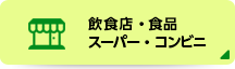 飲食店・食品・スーパー・コンビニ