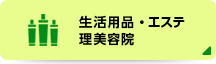 生活用品・エステ・理美容院