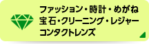 ファッション・時計・めがね・宝石・クリーニング・レジャー・コンタクトレンズ