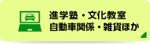 進学塾・文化教室・自動車関係・雑貨ほか