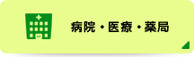 病院・医療・薬局
