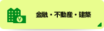 金融・不動産・建築