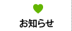 お知らせ