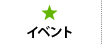 イベント