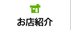 お店紹介