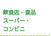 飲食店・食品・スーパー・コンビニ