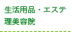 生活用品・エステ・理美容院