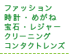 ファッション・時計・めがね・宝石・レジャー・クリーニング・コンタクトレンズ