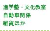 進学塾・文化教室・自動車関係・雑貨ほか