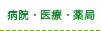 病院・医療・薬局