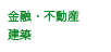金融・不動産・建築