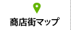 商店街マップ