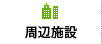 周辺施設
