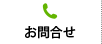 お問合せ