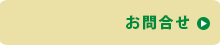 お問合せ
