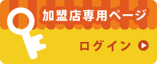 加盟店専用ページ ログイン