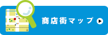 商店街マップ