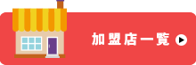 加盟店一覧