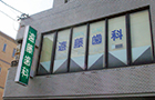 遠藤歯科