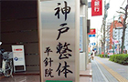 神戸整体 平針院